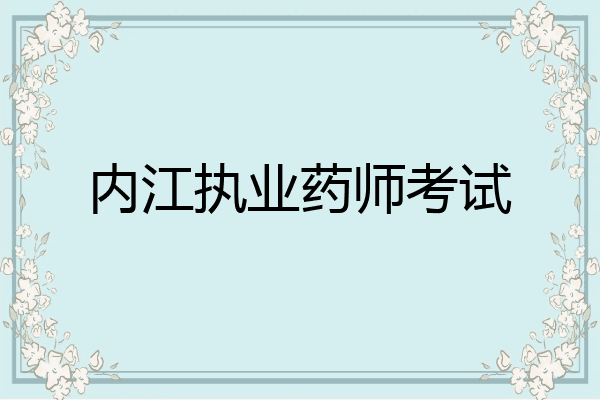 内江执业药师考试