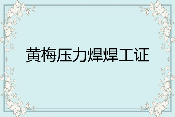 黄梅压力焊焊工证