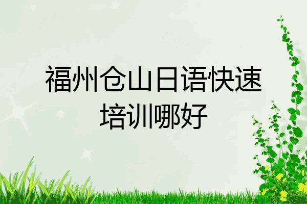 福州仓山日语快速培训哪好