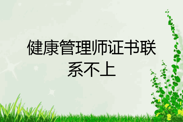 健康管理师证书联系不上