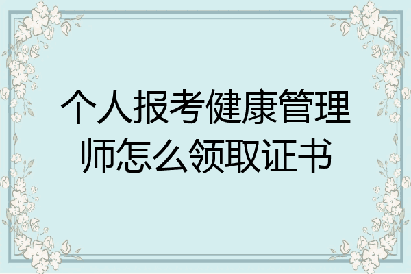 个人报考健康管理师怎么领取证书