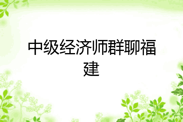 中级经济师群聊福建