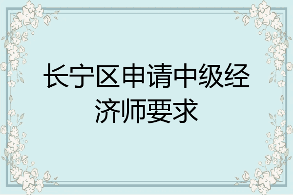 长宁区申请中级经济师要求