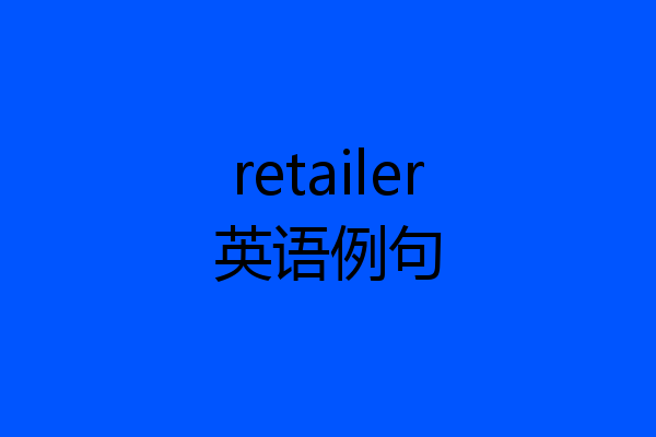 retailer英语例句