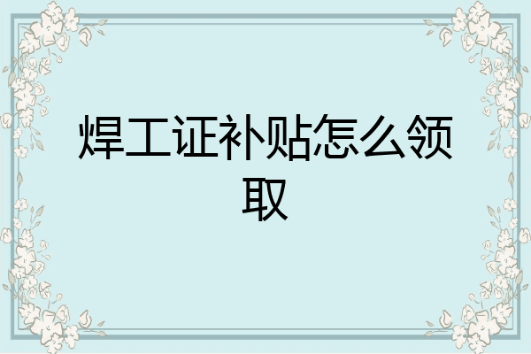焊工证补贴怎么领取
