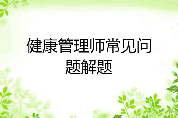 健康管理师常见问题解题