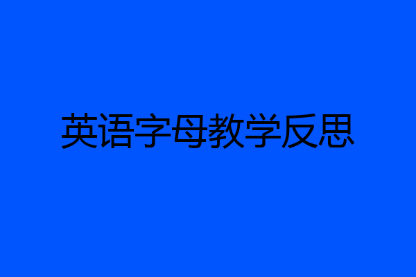 英语字母教学反思