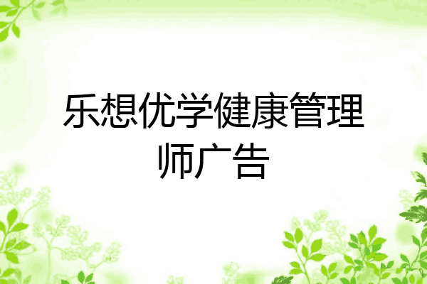 乐想优学健康管理师广告