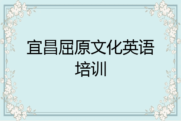 宜昌屈原文化英语培训