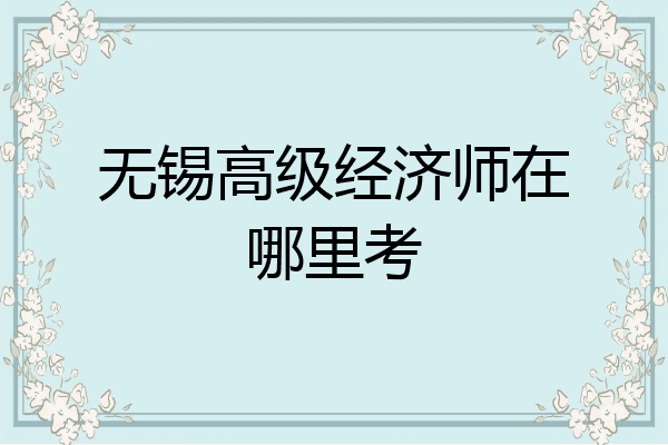 无锡高级经济师在哪里考