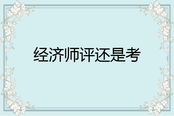 经济师评还是考