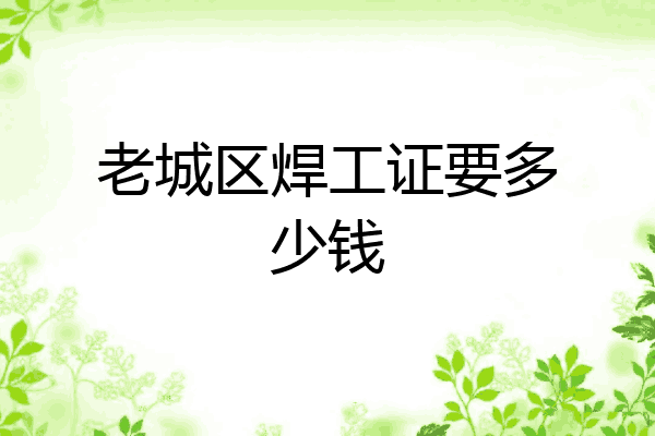 老城区焊工证要多少钱