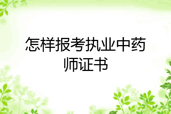 怎样报考执业中药师证书