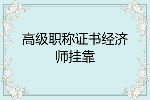 高级职称证书经济师挂靠