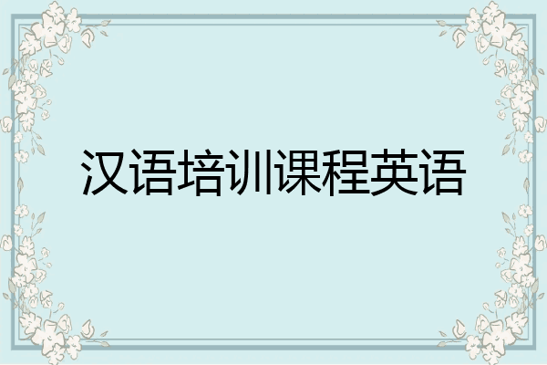 汉语培训课程英语