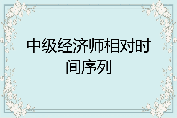 中级经济师相对时间序列