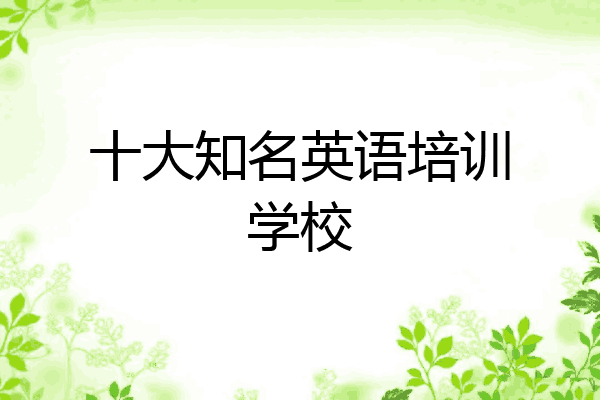 十大知名英语培训学校