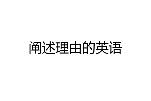 阐述理由的英语