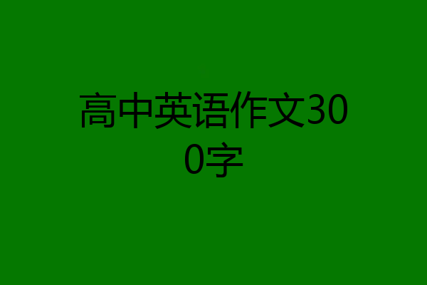 高中英语作文300字