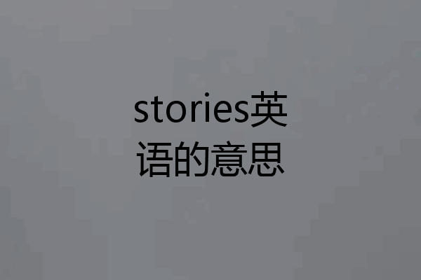 stories英语的意思