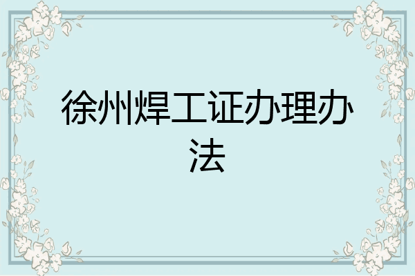 徐州焊工证办理办法