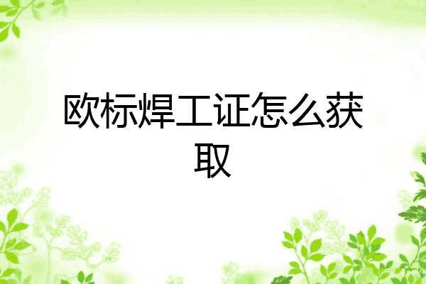 欧标焊工证怎么获取