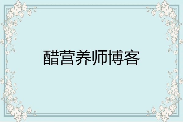 醋营养师博客