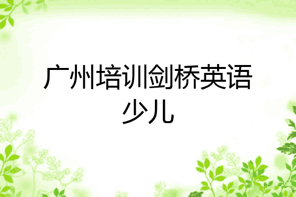 广州培训剑桥英语少儿