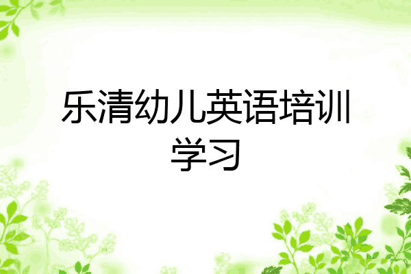乐清幼儿英语培训学习