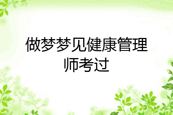 做梦梦见健康管理师考过
