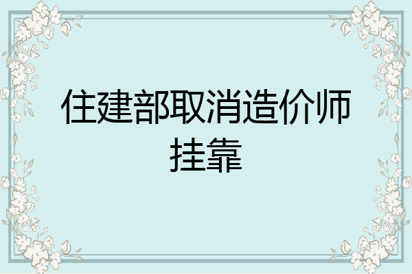 住建部取消造价师挂靠
