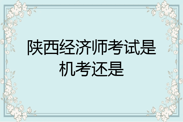 陕西经济师考试是机考还是