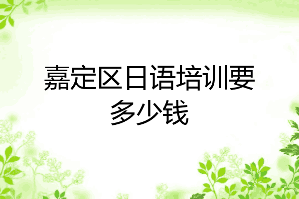 嘉定区日语培训要多少钱
