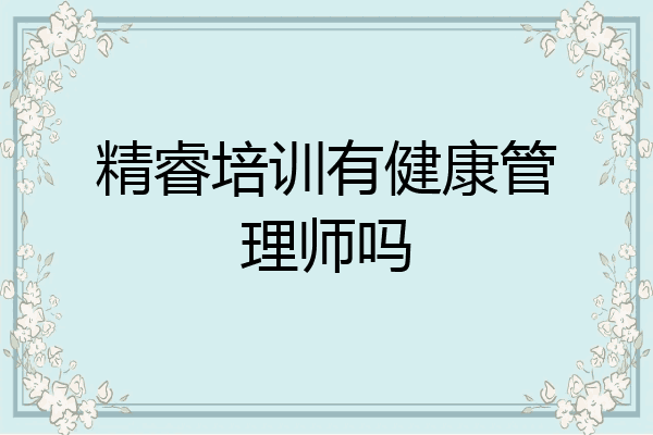 精睿培训有健康管理师吗