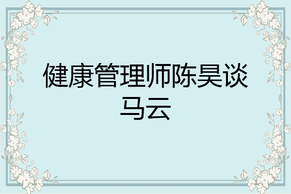 健康管理师陈昊谈马云
