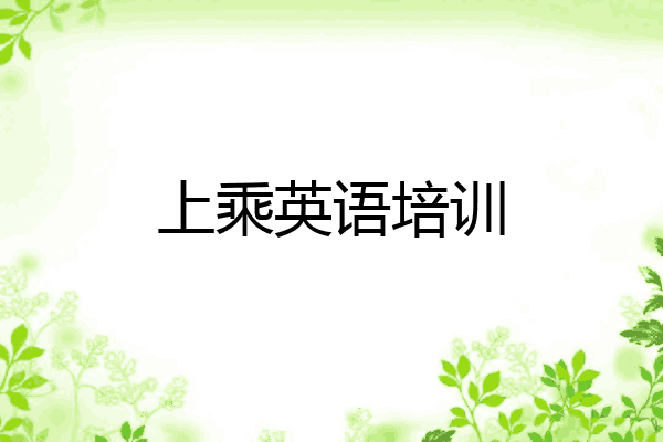 上乘英语培训