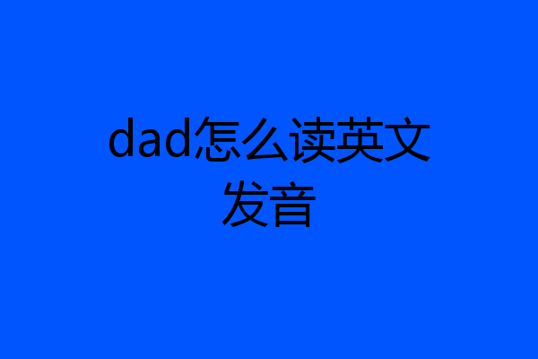 dad怎么读英文发音