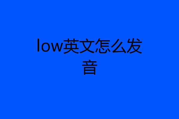 low英文怎么发音