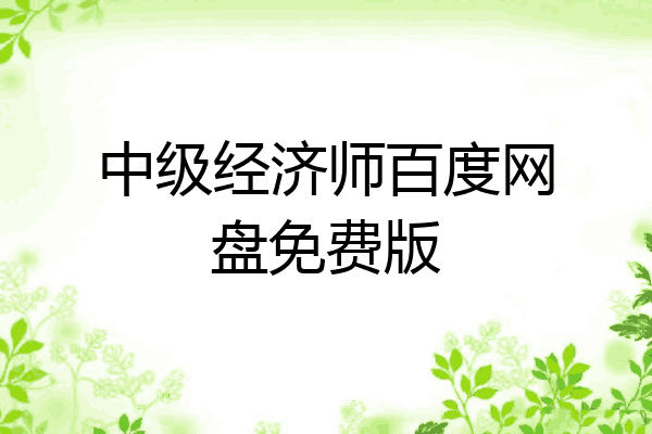 中级经济师百度网盘免费版