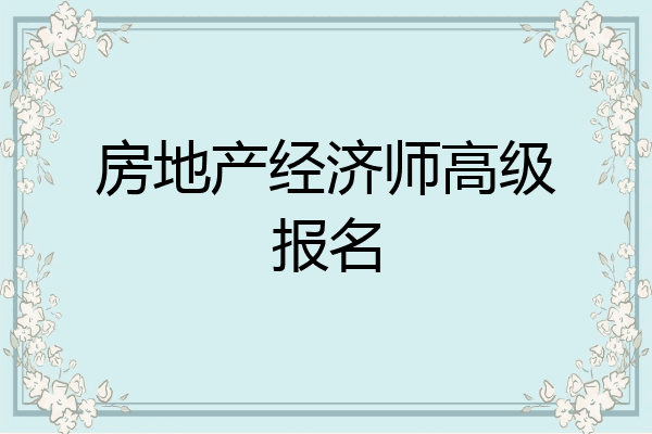 房地产经济师高级报名