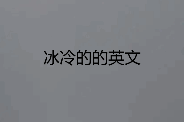 冰冷的的英文