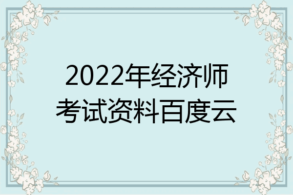 2022年经济师考试资料百度云