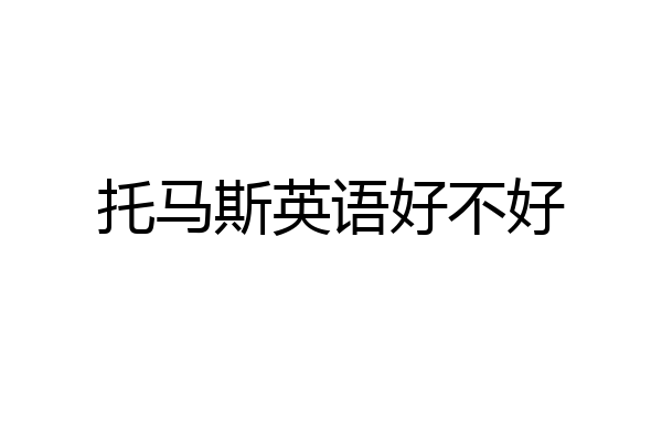 托马斯英语好不好
