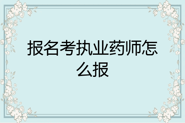 报名考执业药师怎么报