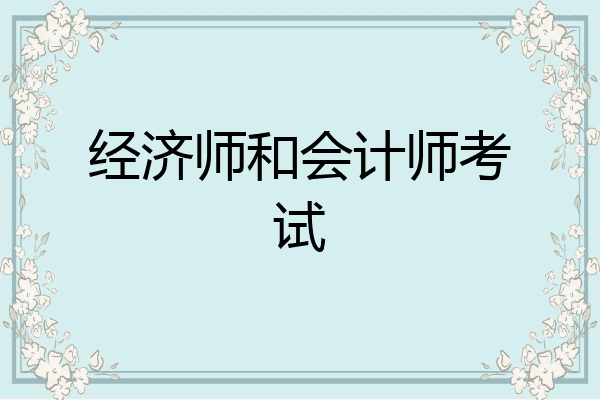 经济师和会计师考试