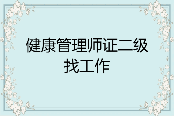 健康管理师证二级找工作
