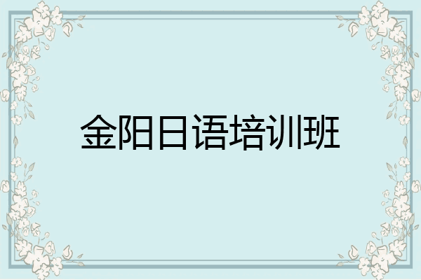 金阳日语培训班