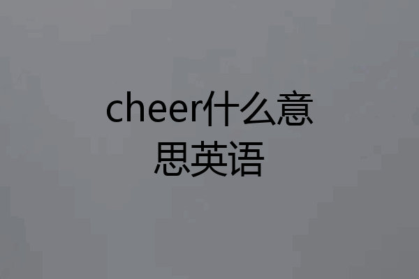 cheer什么意思英语