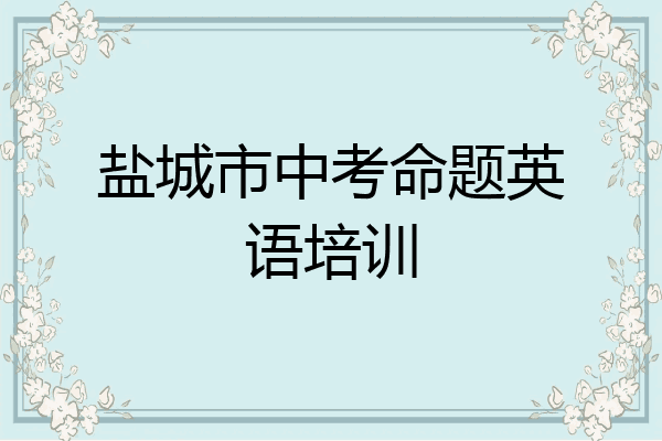 盐城市中考命题英语培训