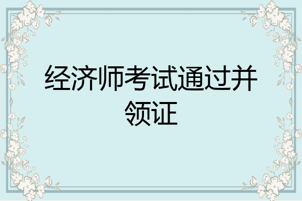经济师考试通过并领证